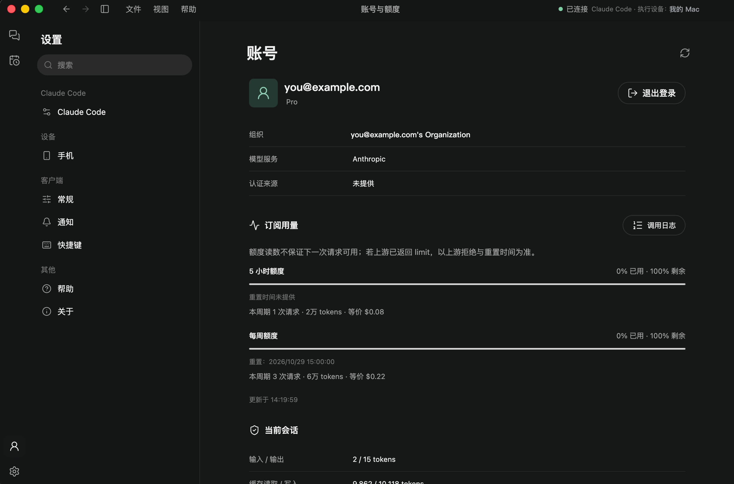 客户端账号页：Pro 订阅、模型服务 Anthropic、5 小时与每周额度和调用统计