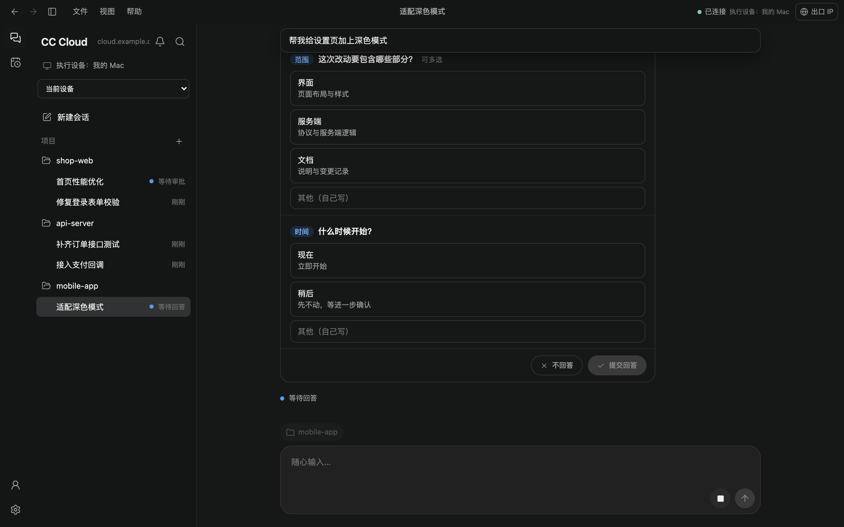 客户端提问卡片：Claude 询问改动范围和开始时间